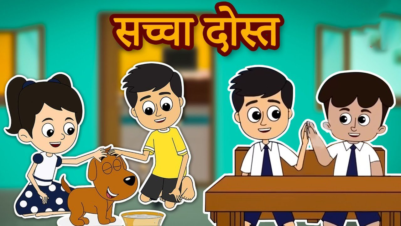 सच्चा दोस्त | SACHA DOST